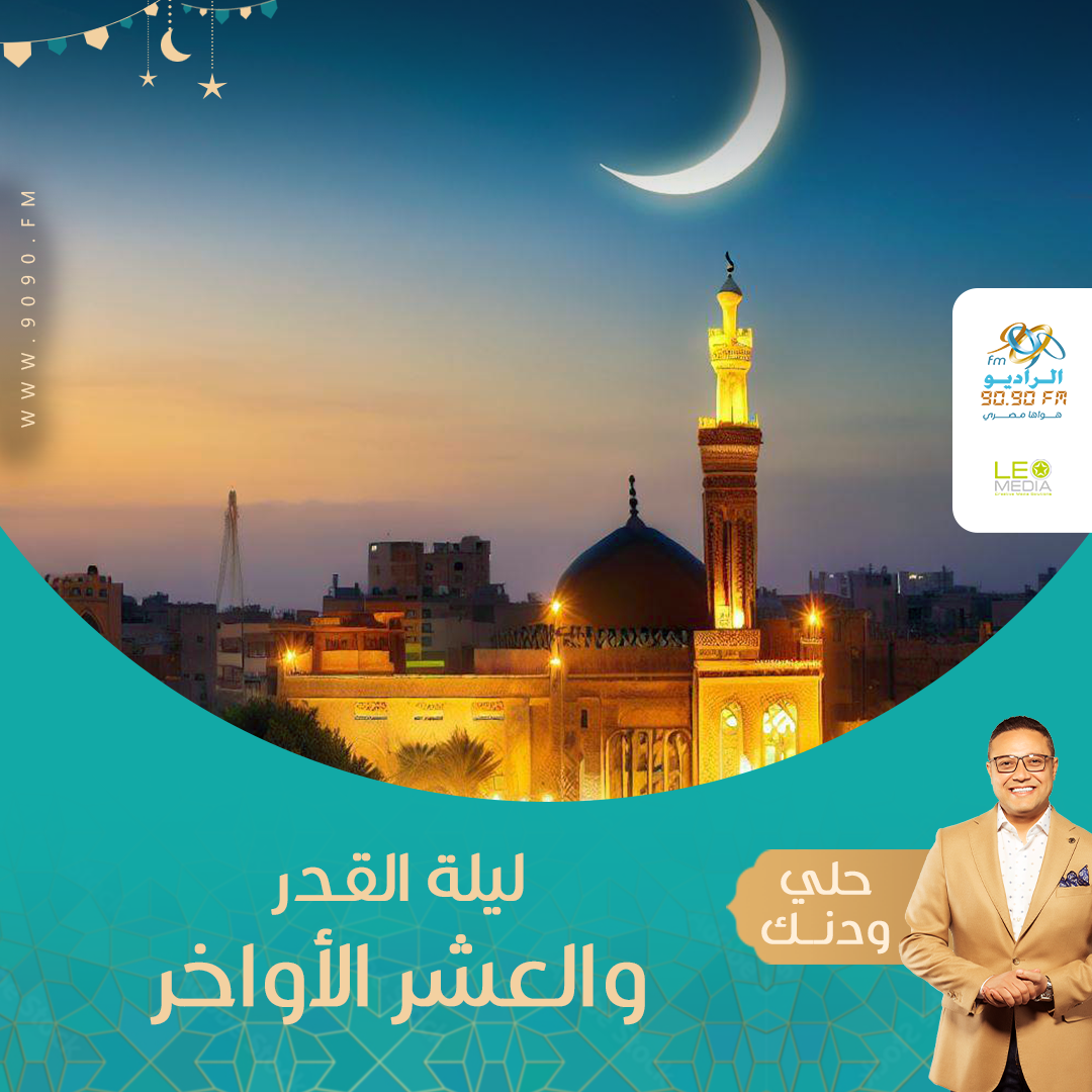 حلى ودنك ـ ليلة القدر والعشر الأواخر من رمضان