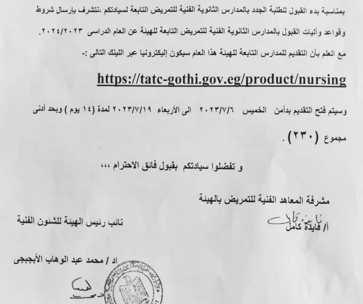 شروط وقواعد القبول للمدارس الثانوية الفنية للتمريض