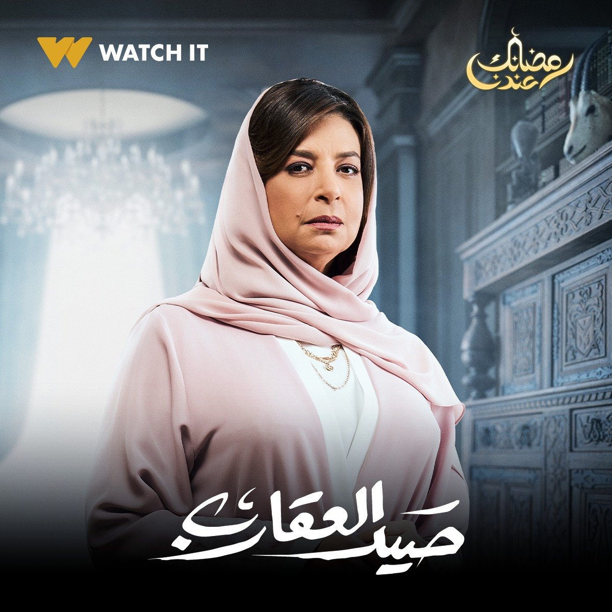 انتظروا غادة عبد الرازق Watchit تروج لمسلسل صيد العقارب في رمضان صور