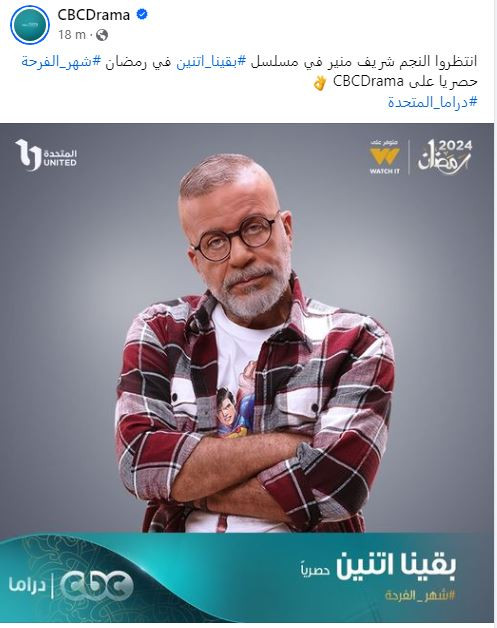 cbc drama: «انتظروا النجم شريف منير بمسلسل بقينا اتنين في رمضان 2024» |  مبتدا