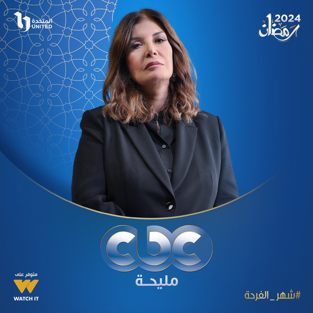 انتظروا الفنانة القديرة ميرفت أمين في «مليحة» على CBC | مبتدا