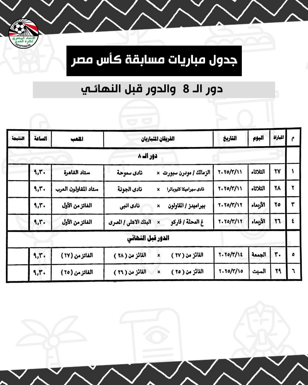 مواعيد مباريات دور الـ8 وقبل نهائي كأس مصر